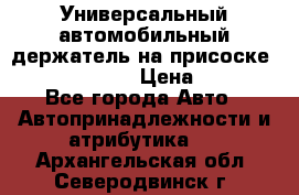 Универсальный автомобильный держатель на присоске Nokia CR-115 › Цена ­ 250 - Все города Авто » Автопринадлежности и атрибутика   . Архангельская обл.,Северодвинск г.